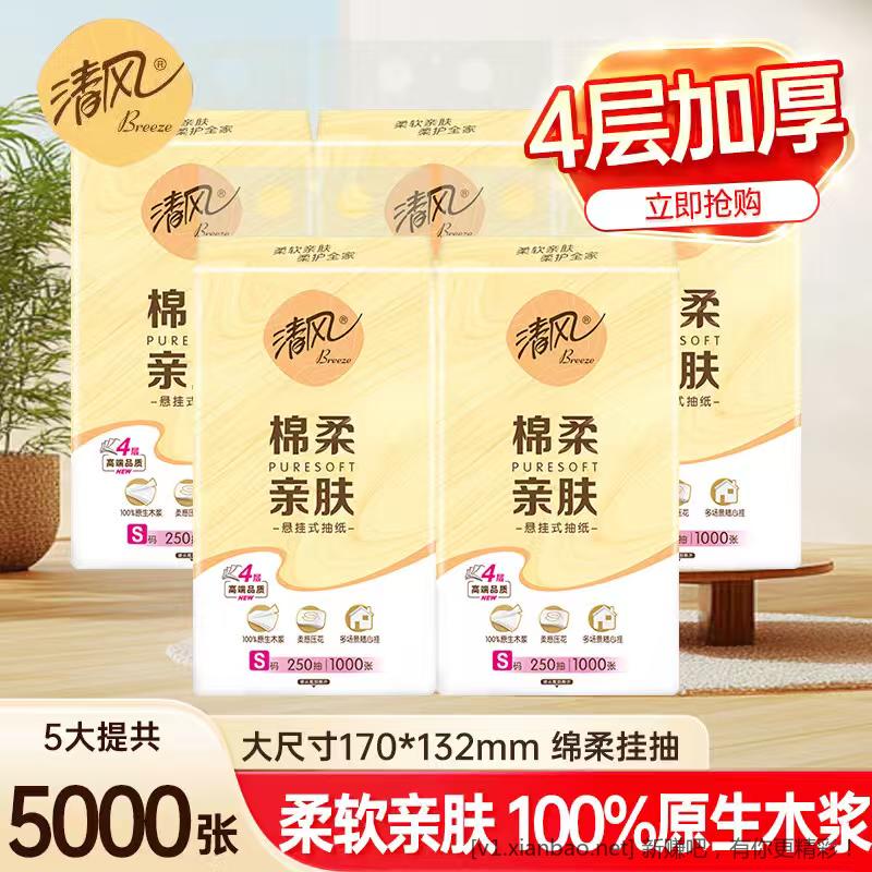 清风 悬挂式抽纸4层250抽 5提装 拍2件24.9元🌀到手10提 - 线报酷 清风 悬挂式抽纸4层250抽 5提装 拍2件24.9元🌀到手10提 - 线报酷