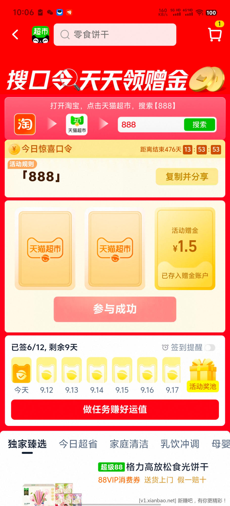 天猫超市888