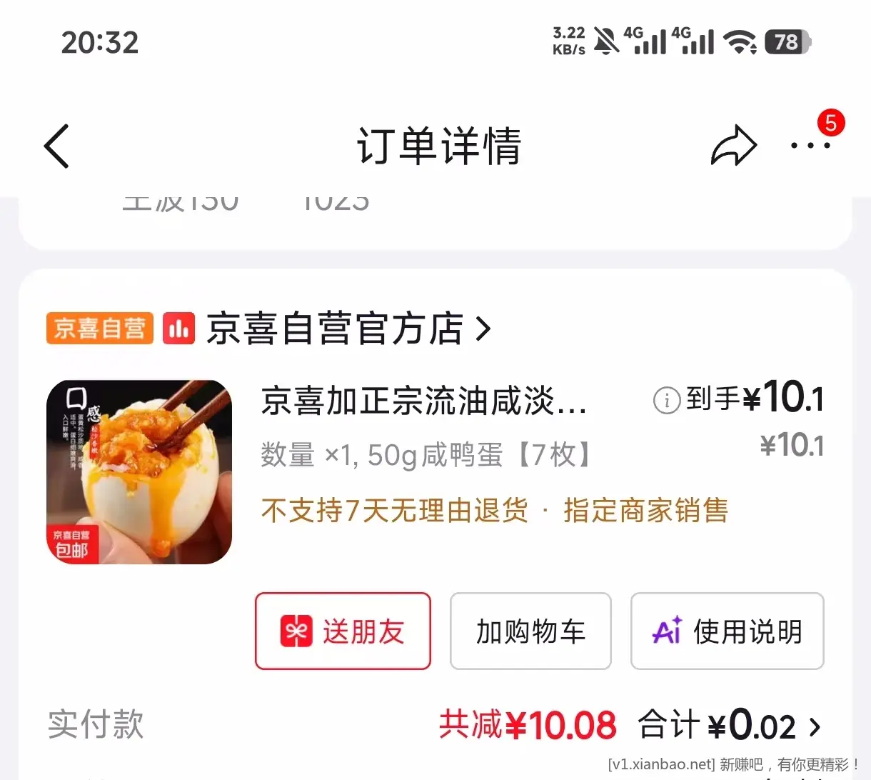 7个咸鸭蛋，0.1元 - 86线报