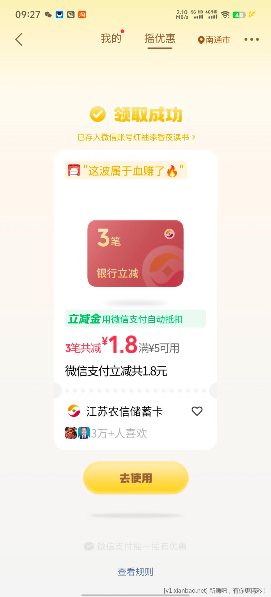 微信摇优惠 - 86线报