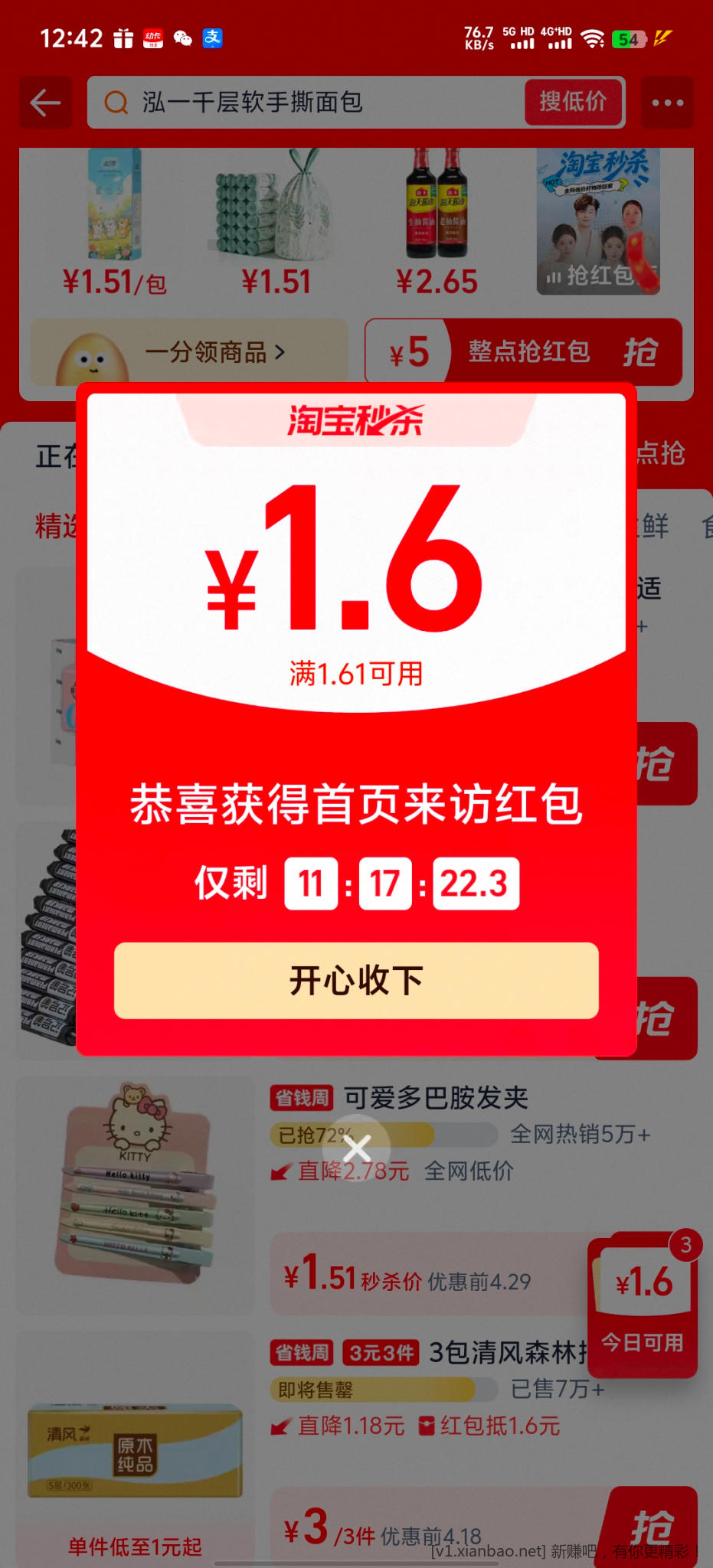 淘宝秒杀 - 86线报