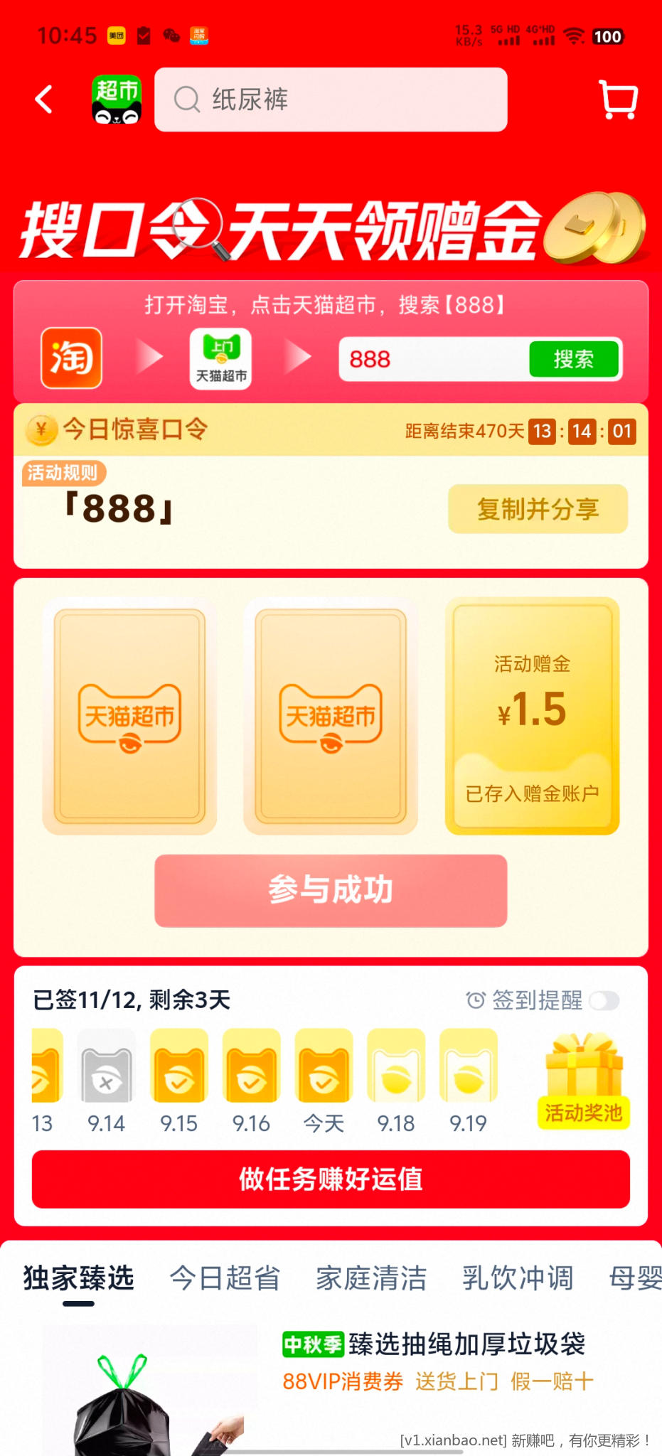 天猫超市888 - 线报酷
