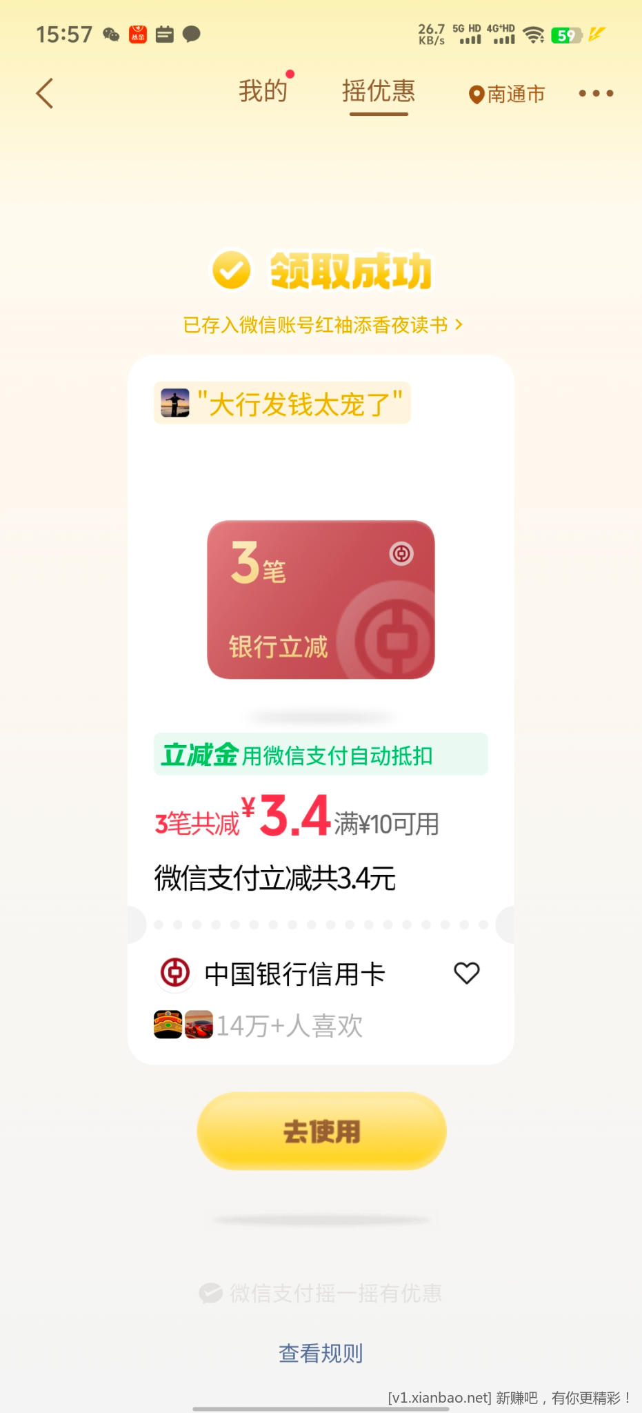 微信摇优惠 - 线报酷