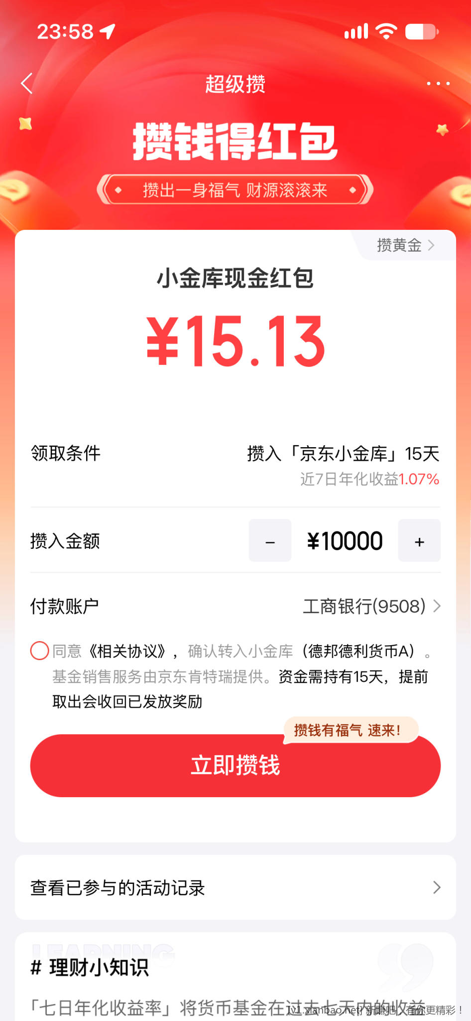 京东金融15.13毛 - 清风线报