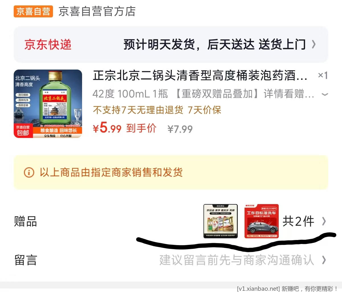 北京二锅头 5.99送标准洗车 - 86线报