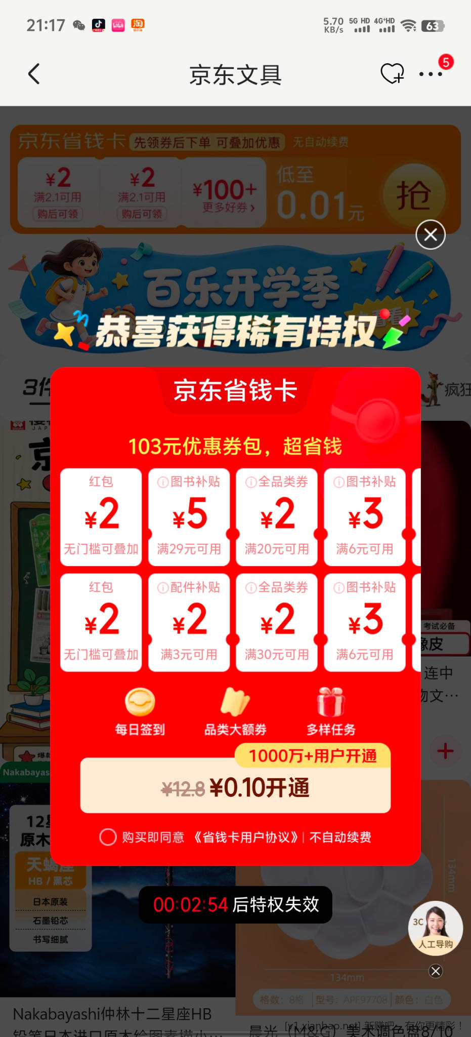 京东省钱卡 - 86线报