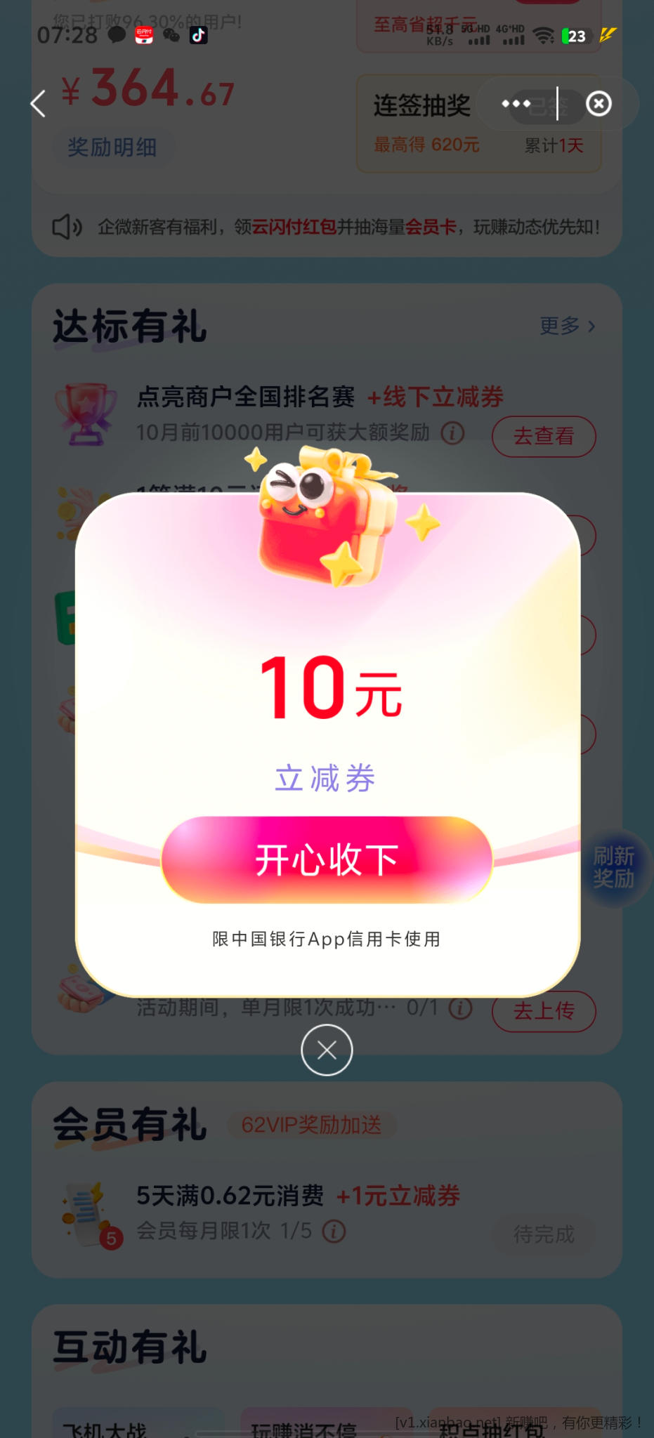 中行消费满200元500元各10元 - 86线报