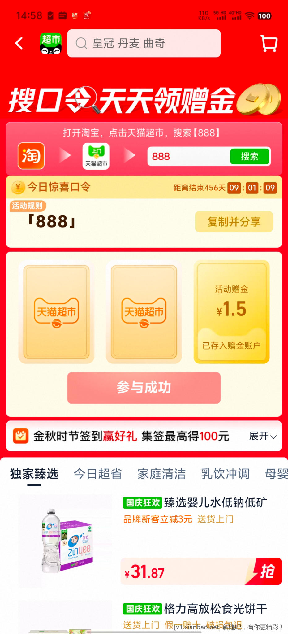 天猫超市赠金 - 线报酷