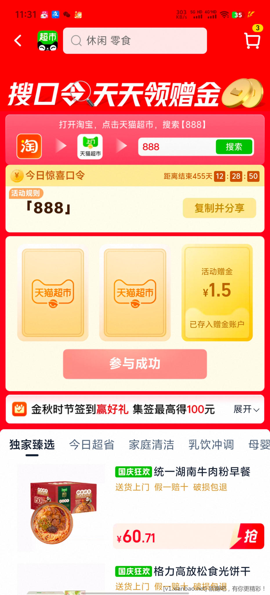 天猫超市888 - 线报酷