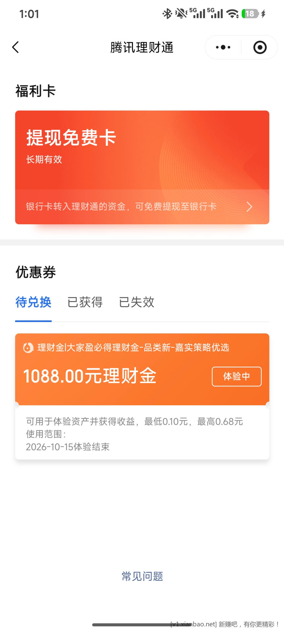 VX理财通体验金 - 线报酷
