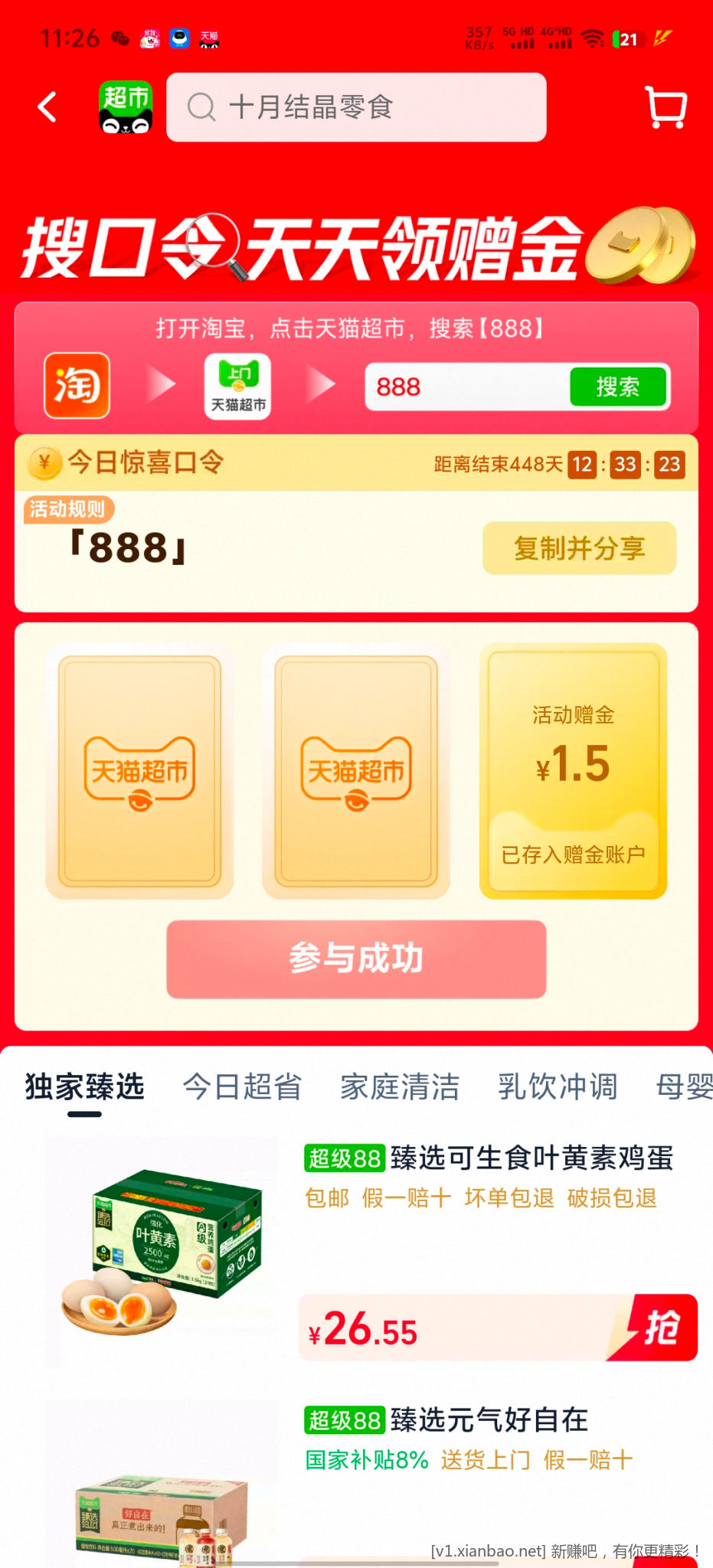 天猫超市赠金 - 线报酷