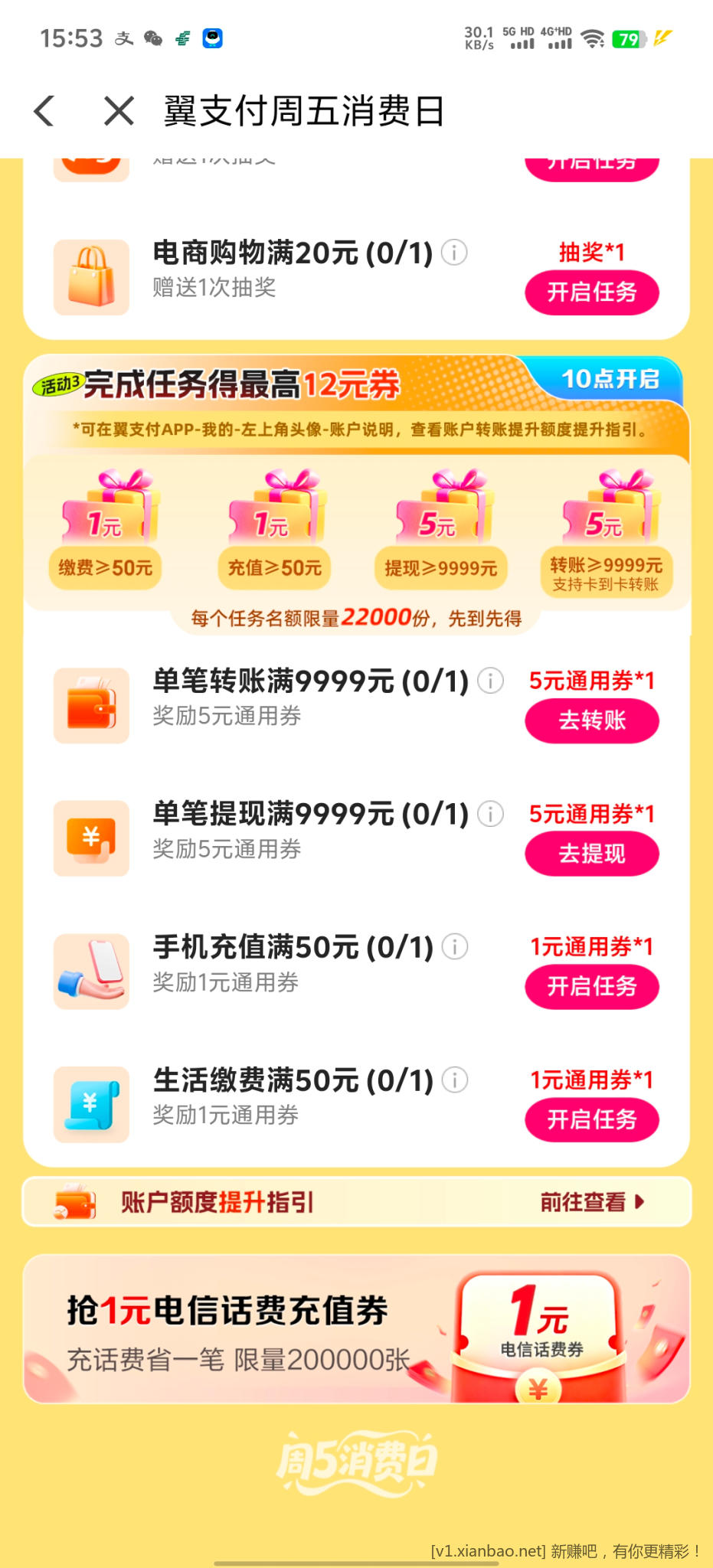 翼支付周五消费日 - 清风线报
