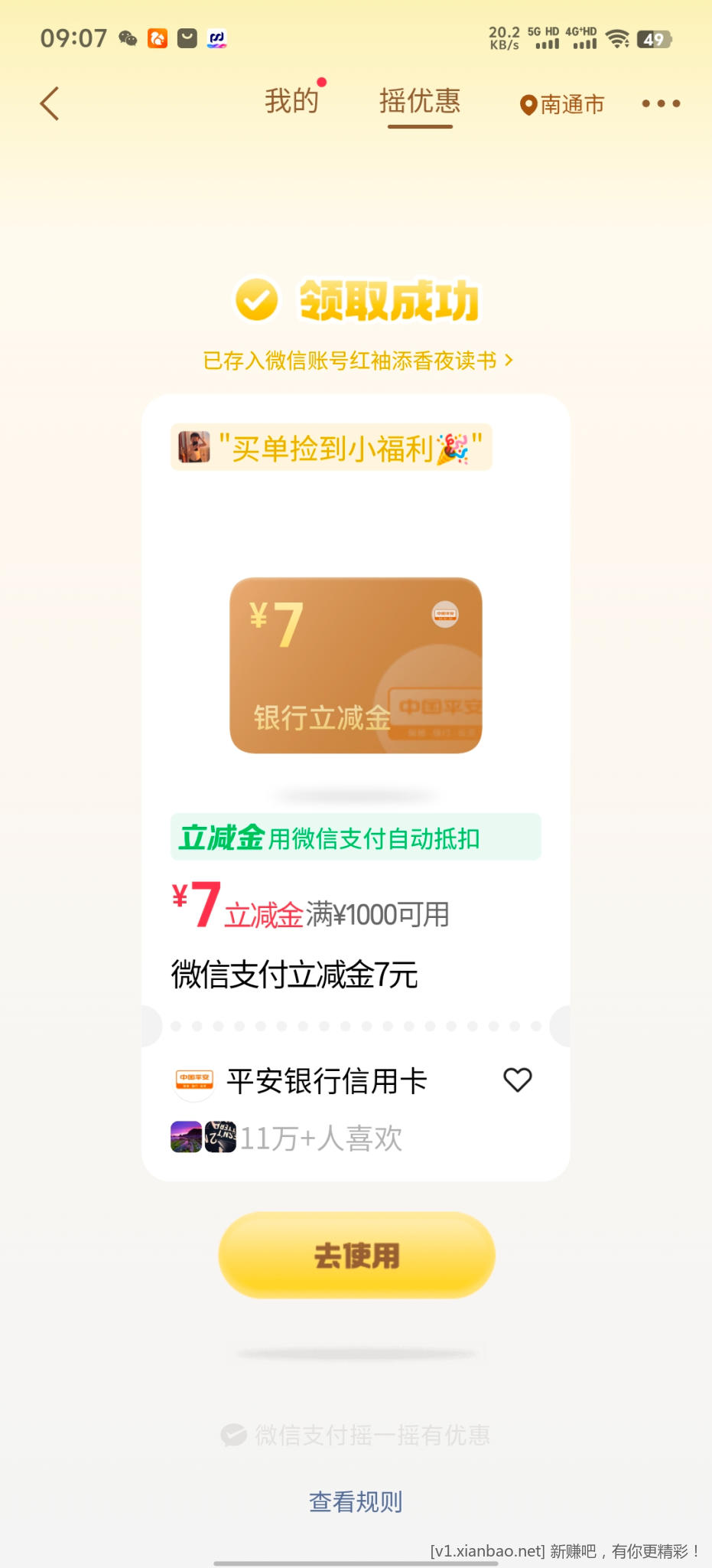 微信摇优惠 - 86线报