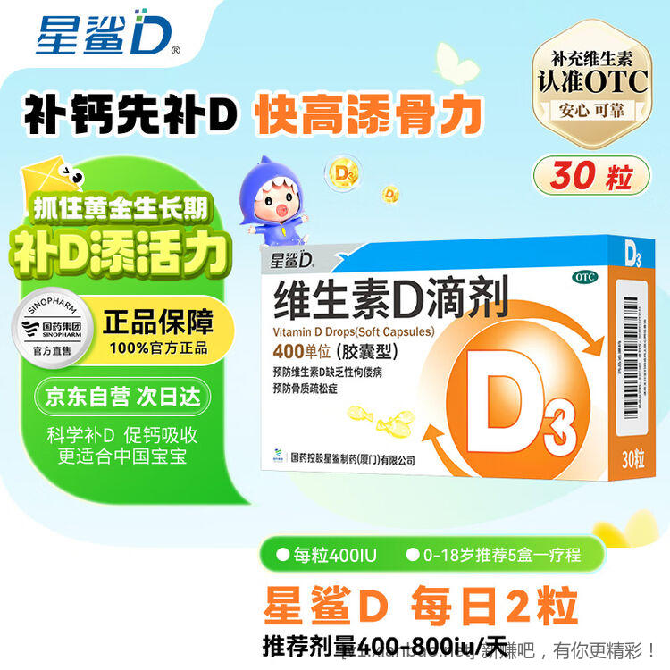 星鲨 维生素D滴剂  买5件送3盒36粒维生素AD，共258粒 到手价129元🌀低至0.5元/粒 - 86线报