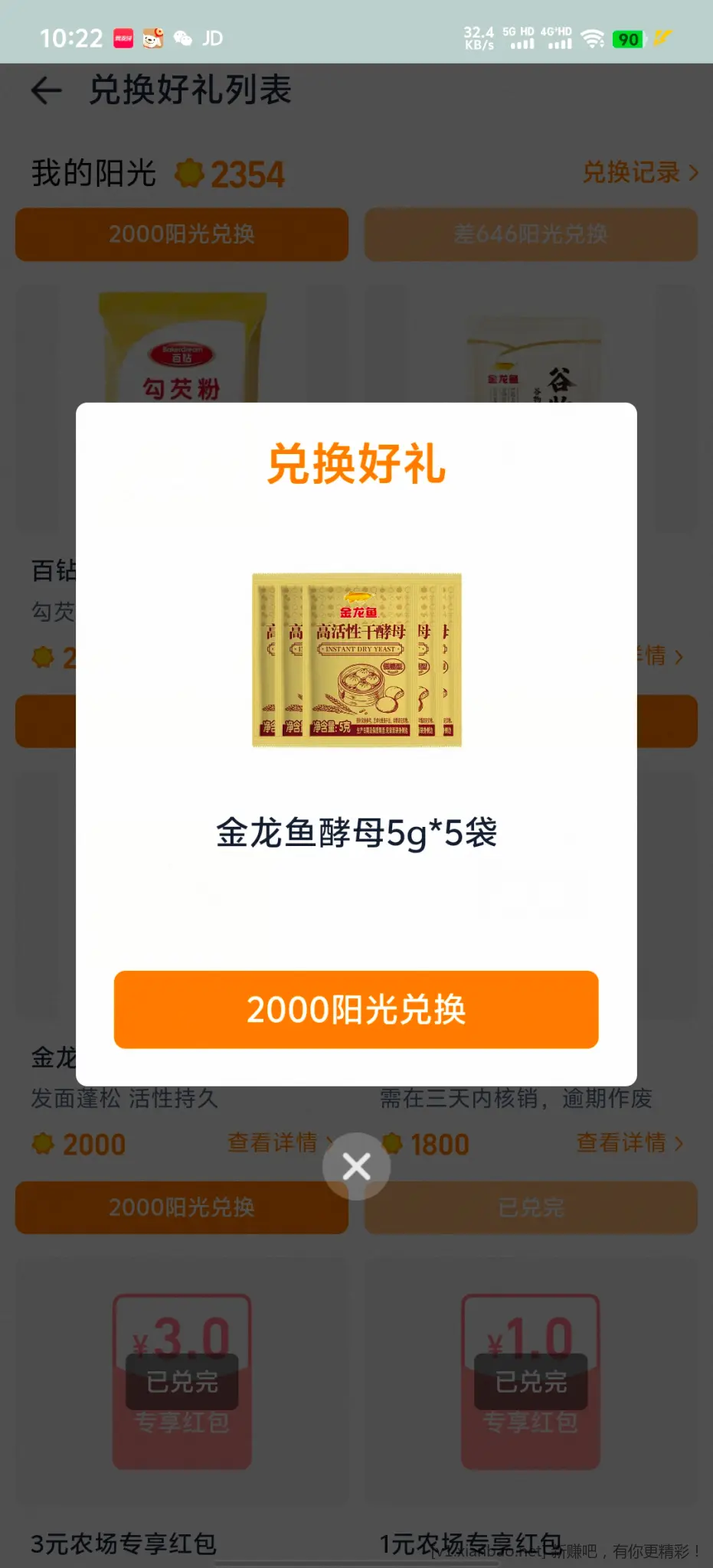 芭芭农场阳光值兑换