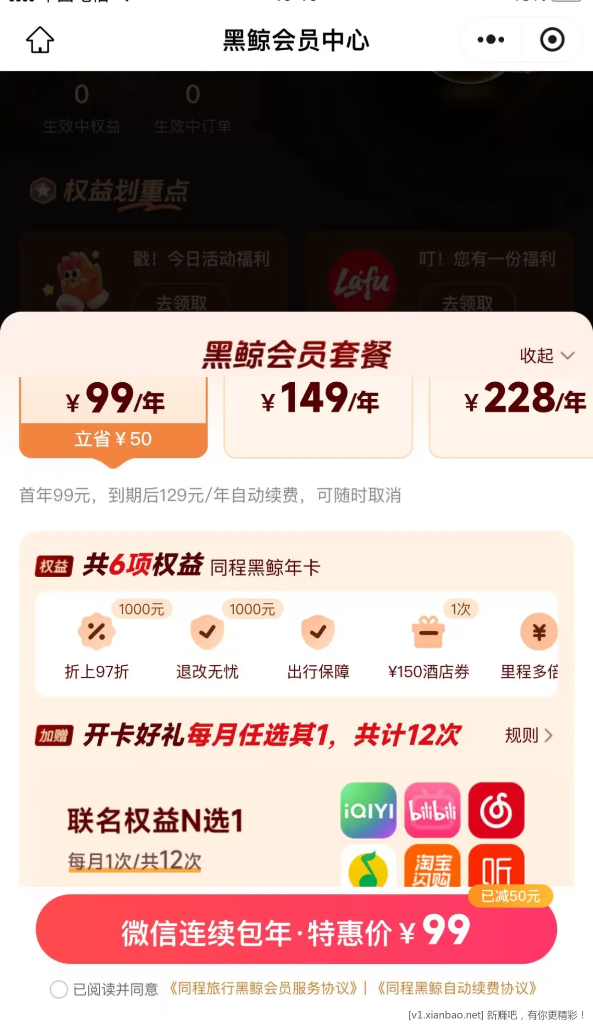 同程黑鲸会员 1 年 99 元,可选联名权益 N 选 1 ,爱奇艺或哔哩等会员可选领 - 86线报 同程黑鲸会员 1 年 99 元,可选联名权益 N 选 1 ,爱奇艺或哔哩等会员可选领 - 86线报