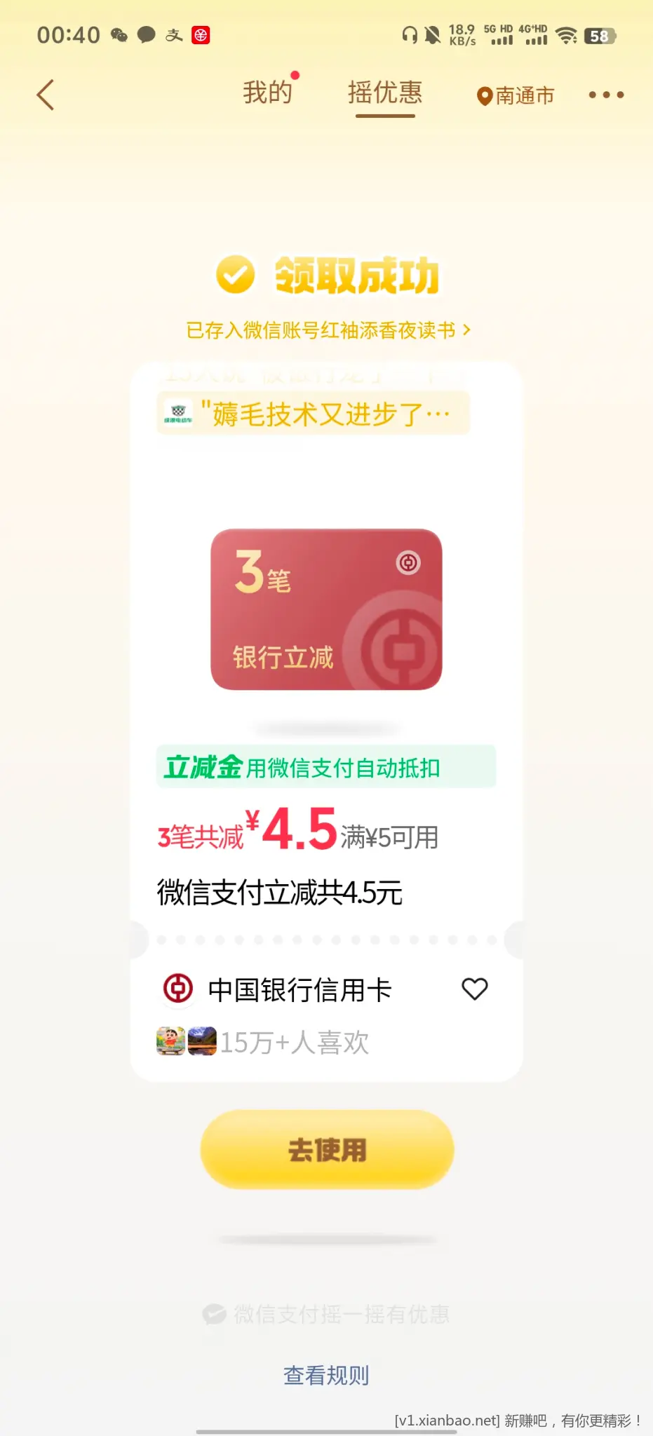 微信摇优惠 - 清风线报