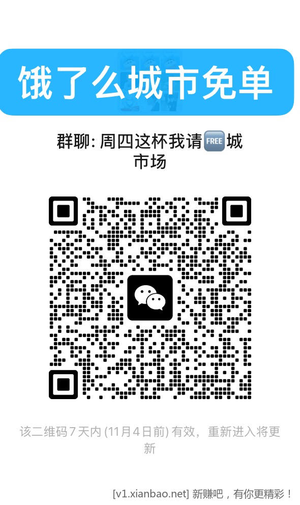 美团外卖免单5万份,周四 淘宝闪购城市免单,收群 - 线报酷 美团外卖免单5万份,周四 淘宝闪购城市免单,收群 - 线报酷