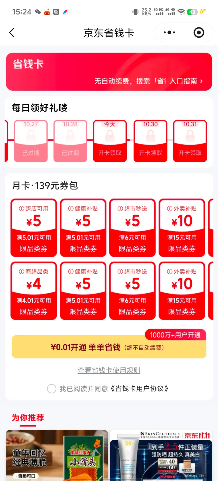 京东省钱卡1分开 - 86线报
