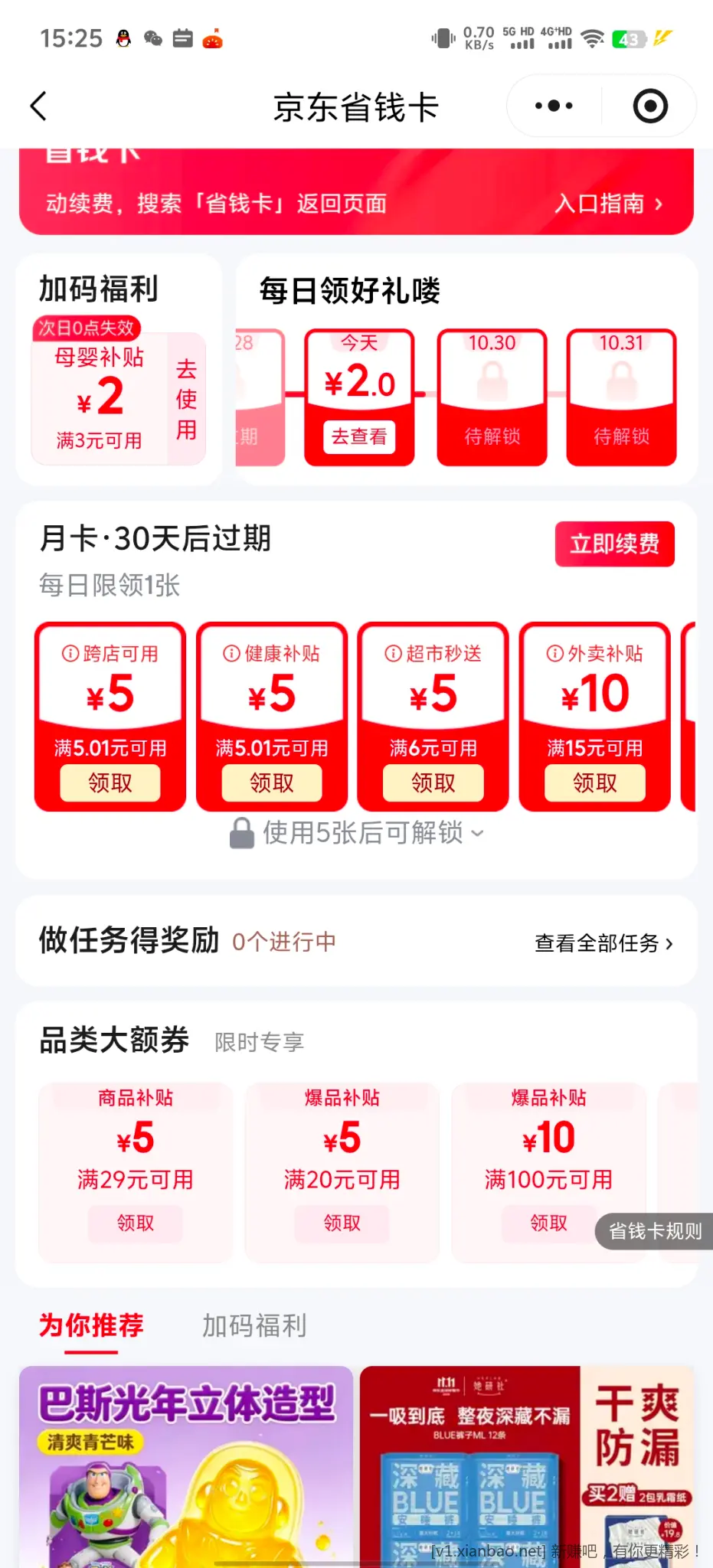 京东省钱卡1分开 - 86线报